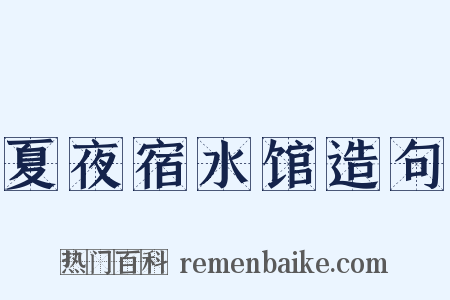 夏夜宿水馆造句是什么意思的图片